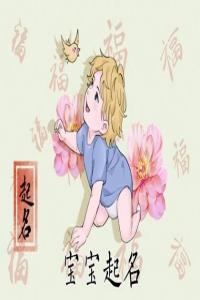 2024年出生姓柳的屬龍男孩最旺名字合集