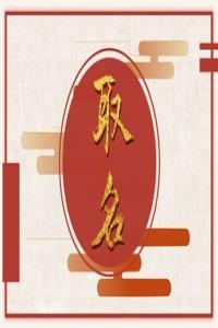 姚姓取名內(nèi)涵詩意名字大全