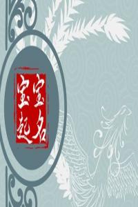 2024龍年溥姓女孩好聽獨(dú)特的好名字推薦