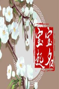 姓麥的男孩討人喜歡的名字合集
