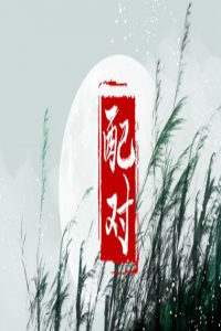 命帶童子煞的人命運好不好