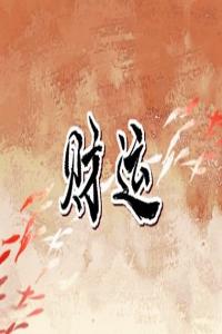 正財偏財橫財代表了什么 怎樣才能有財運好起來
