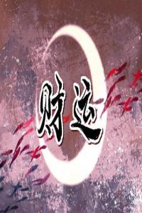 八字怎樣看財運的多少 如何看財星旺不旺