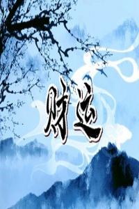 偏財運旺的八字有什么特點 什么八字偏財運旺
