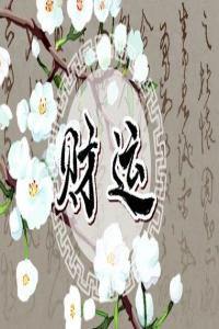 走偏財大運是什么意思 如何應對偏財大運最好