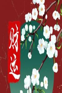 八字里沒有偏財?shù)挠心男?沒偏財運怎么破解