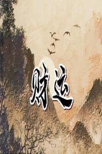 哪些八字的人命里帶偏財(cái)