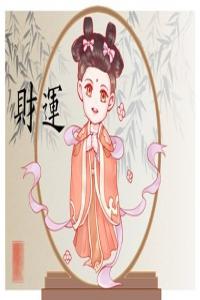 八字沒有偏財(cái)走偏財(cái)大運(yùn)代表了什么