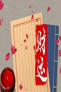 偏財(cái)運(yùn)不好怎么做轉(zhuǎn)運(yùn)招財(cái)