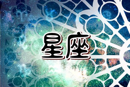 2024年即將轉(zhuǎn)運(yùn)的星座有哪些 哪些星座將時(shí)來運(yùn)轉(zhuǎn)