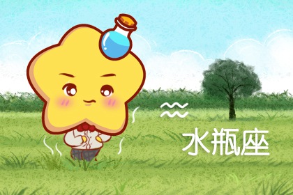 1996年的水瓶座的男女性格特點(diǎn)以及命運(yùn)