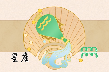 1997年的水瓶座性格特點(diǎn)解說(shuō) 男女生命運(yùn)