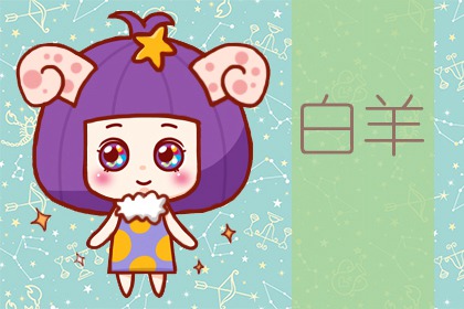 白羊座撒謊時(shí)啥模樣？吞吞吐吐