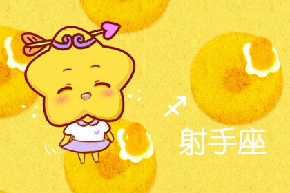 射手座撒謊時(shí)啥模樣？極力掩飾