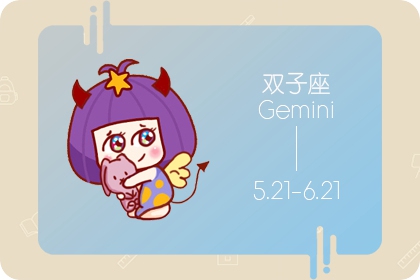 雙子男的壞脾氣你知道？ 以牙還牙