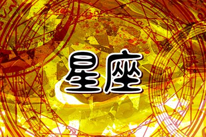 12星座的各個性格 各星座的性格分析