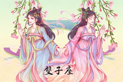 第一星運 雙子座2024年運勢詳解完整版