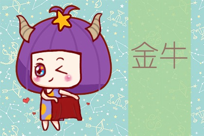 第一星運(yùn) 金牛座2024年運(yùn)勢詳解完整版