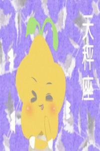 天秤座撒謊時(shí)啥模樣？ 毫無漏洞