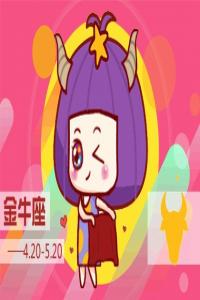 金牛座撒謊時(shí)啥模樣？眼神迷離