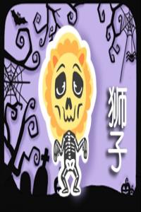 獅子座內(nèi)心的壞習(xí)慣 太要面子