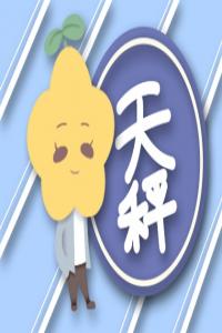 天秤座內(nèi)心的壞習(xí)慣 過度在意外在