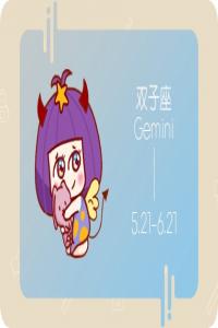 雙子男的壞脾氣你知道？ 以牙還牙