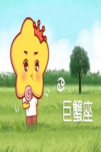 巨蟹男的壞脾氣你知道？ 大喊大叫