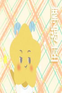 2月團(tuán)結(jié)互助，獨(dú)占鰲頭的星座