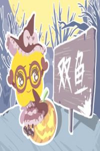 雙魚座對感情非常忠誠
