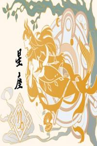 最不理性的星座 容易沖動(dòng)的星座
