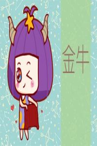 金牛座2024年運勢詳解完整版