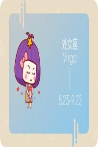 處女座2024年每月運(yùn)勢(shì)查詢(xún)