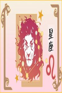 獅子座2024年每月運(yùn)勢(shì)查詢(xún)