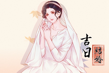2024年農(nóng)歷六月二十八結(jié)婚是好日子嗎 這天是婚嫁吉日嗎