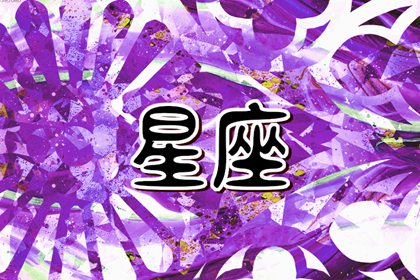 財(cái)富之星：哪個(gè)星座最容易成為有錢(qián)人？