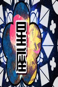 事業(yè)騰飛的2024：哪些星座將事業(yè)有成？