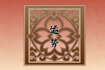 12星座2024運(yùn)勢(shì)全解析：你的未來(lái)一年如何？
