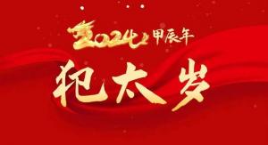 2024年太歲對照表大全，2024太歲犯什么屬相？