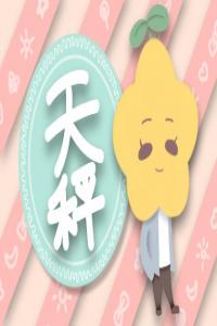 天秤與獅子斗誰(shuí)厲害 天秤獅子誰(shuí)虐誰(shuí)