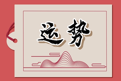 2024年財運最旺的星座，財富滾滾來