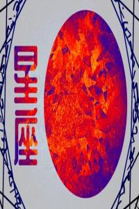 眼光獨(dú)到的星座男，總能娶到旺夫女
