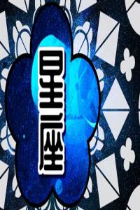 十二星座2024年運(yùn)勢(shì)大揭秘，你的未來(lái)如何？
