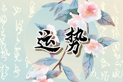 九運中最旺的生肖是誰？2024后九運生肖運勢預測