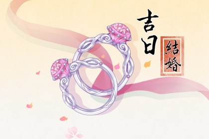 全年吉日表 2024年6月屬虎人最宜嫁娶的日子