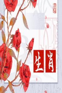 哪個(gè)生肖最傻最天真，腦子轉(zhuǎn)不過彎來