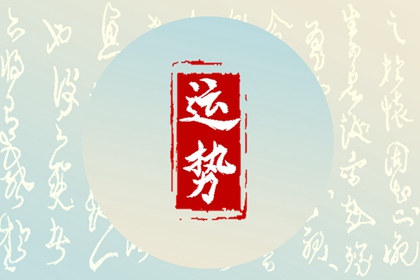 2024年5月1日勞動節(jié)特吉屬相運勢指數(shù)