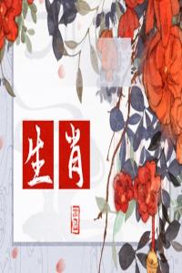 2024年哪些生肖女姻緣最旺？幸?；橐鼋蹬R的屬相