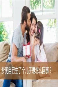 夢見生了個(gè)兒子是什么意思