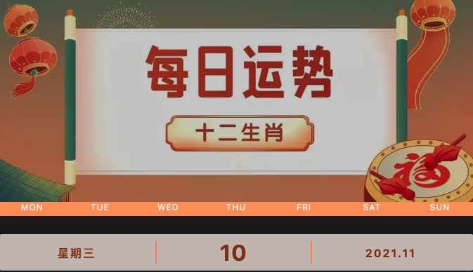 【運(yùn)勢(shì)播報(bào)】2021年11月10日丨星期三